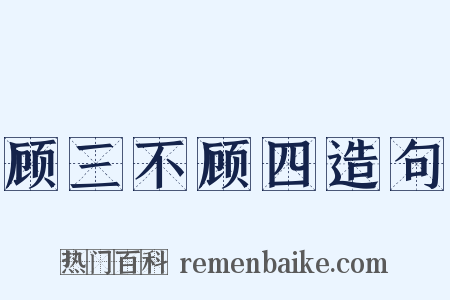 顾三不顾四造句是什么意思的图片